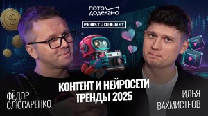 Первые люди, созданные нейросетями, тренды контента 2025, как вывести видео в топ • Фёдор Слюсаренко