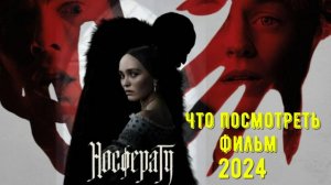 Что посмотреть - фильм "Носферату" 2024 Откуда вампиры и на сколько получилась очередная экранизация