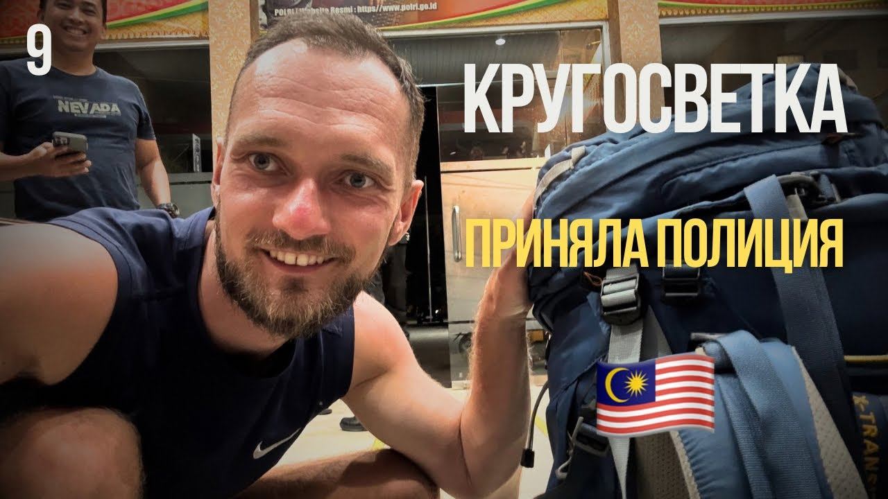[9] КРУГОСВЕТКА. В Малайзии остановила полиция
