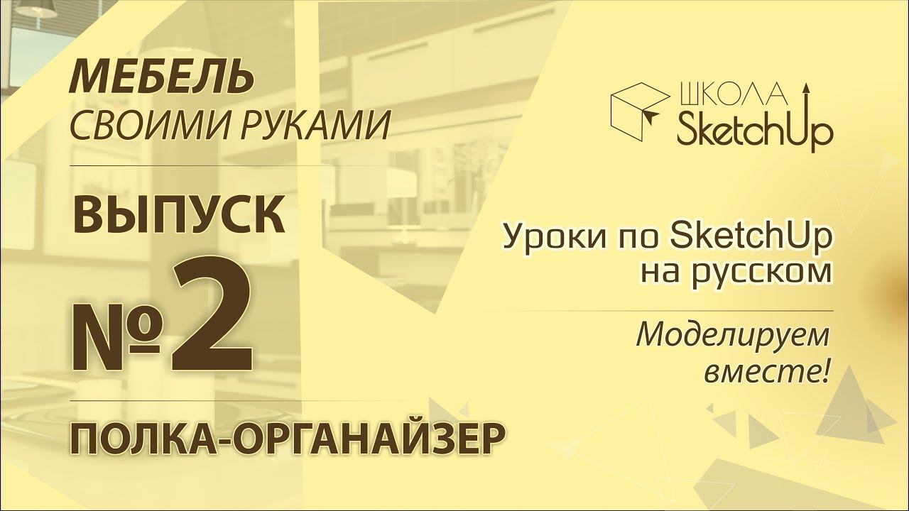 Выпуск 2. Как сделать полку-органайзер при помощи SketchUp. смотреть онлайн