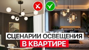 Сценарии освещения в квартире. Как сделать классное освещение
