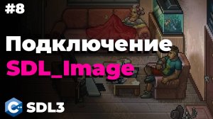 Подключение SDL_Image в SDL3 | #8 | SDL3 для начинающих