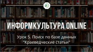 Урок 5. Поиск по базе данных «Краеведческие статьи»