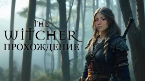 Вспомнить все в The Witcher🐺#1