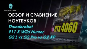Тестирование ноутбуков Thunderobot 911 X Wild Hunter G2 L, G2 Pro и G2 XP