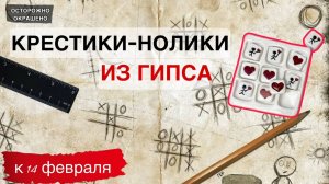 КАК СДЕЛАТЬ РОМАНТИЧНЫЕ КРЕСТИКИ НОЛИКИ ИЗ ГИПСА СВОИМИ РУКАМИ / ИДЕЯ ДЛЯ ПОДАРКА#gypsumdecoration