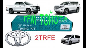 Грм Тойота Прадо