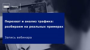 Вебинар «Перехват и анализ трафика: разбираем на реальных примерах»