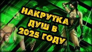 Лучший гайд по накрутке душ в Mortal Kombat Mobile 6.1