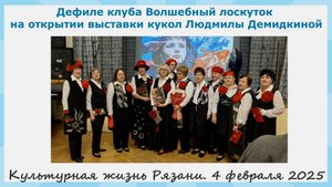 Дефиле клуба Волшебный лоскуток на открытии выставки кукол Людмилы Демидкиной. Культурная жизнь