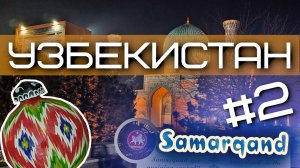 Самарканд зимой: новогодние огни, история и тепло узбекского гостеприимства