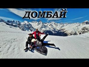 ДОМБАЙ. ВИШЕНКА НА ТОРТИКЕ ИЗ КАВКАЗСКИХ ГОР.