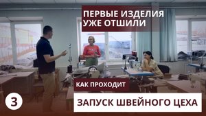 Цех уже РАБОТАЕТ. Найм швей. Как выстроены бизнес процессы и что мы шьем. pov