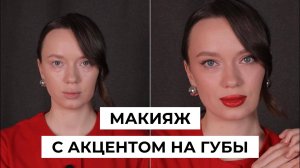 Очень простой макияж с акцентом на губы | Макияж для начинающих