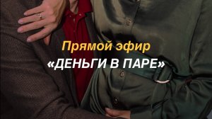 Деньги в паре
