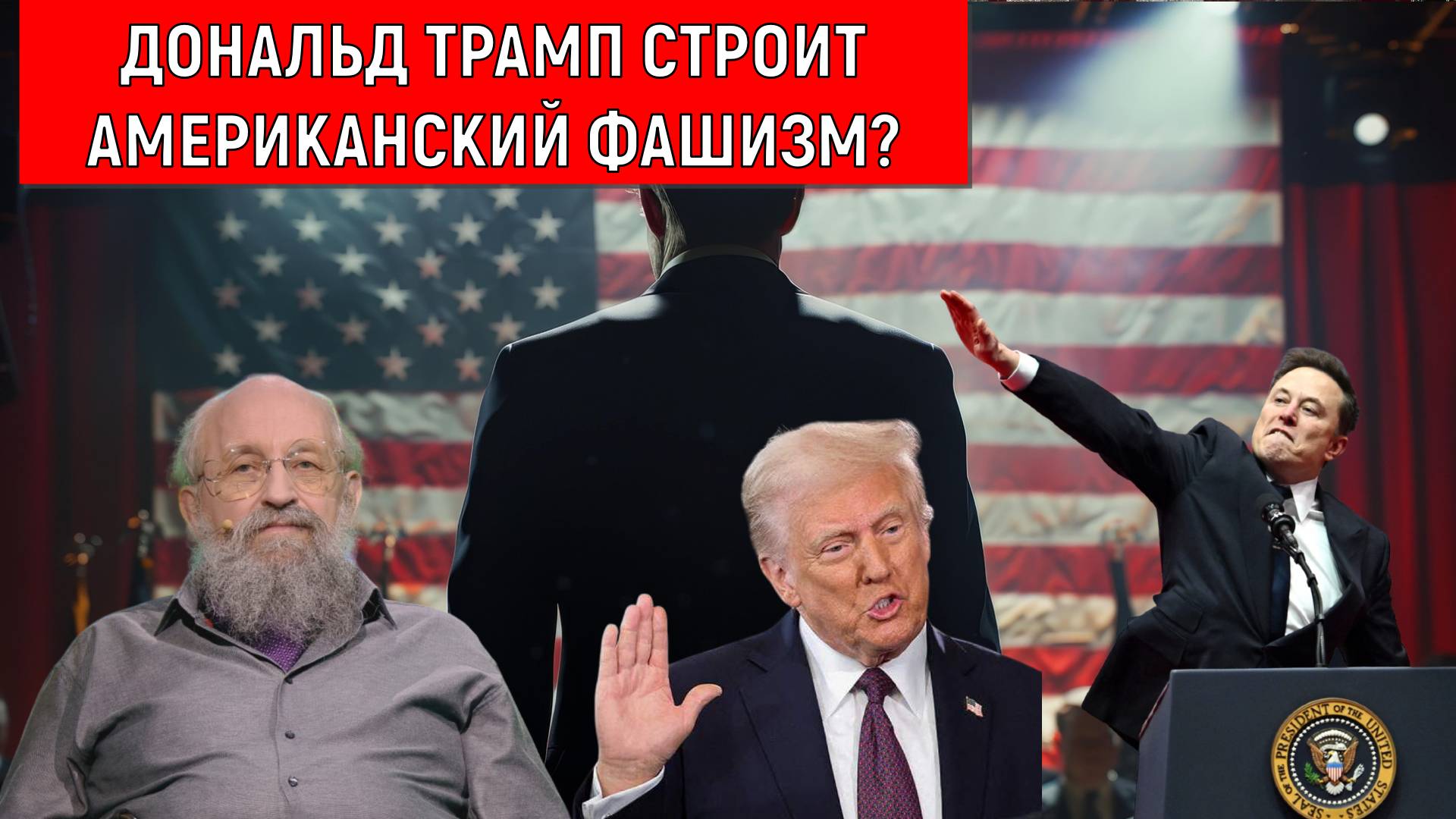 Дональд Трамп строит американский фашизм? Анатолий Вассерман