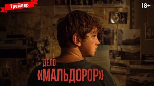 Дело «Мальдорор» — трейлер