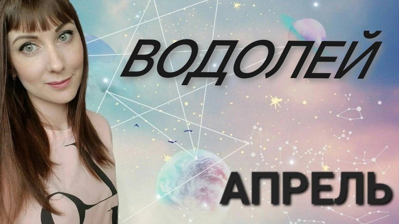 Водолей гороскоп,астрологический прогноз на апрель месяц 2025 года #гороскоп #водолей #звезды
