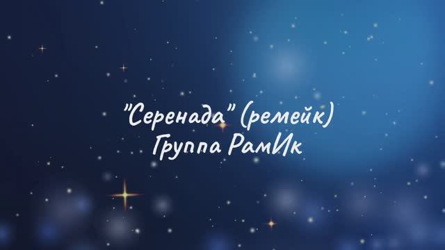 Серенада (Remake). Альбом "Bright Pari".