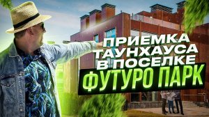 №78 Приемка таунхауса от застройщика в поселке Футуро парк