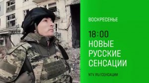 Анонс, Новые Русские сенсации, сегодня в 18:00 на НТВ, 2025