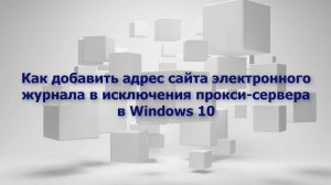 Как добавить адрес сайта электронного журнала elschool.ru в исключения прокси ddef9at0c1g7skwz