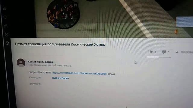 Идёт СТРИМ НА КАНАЛЕ Космический Хом'як Я тоже там ) смотреть онлайн