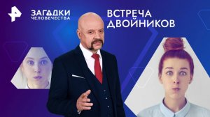 Встреча двойников — Загадки человечества с Олегом Шишкиным (07.02.2025)