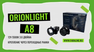 Светодиодные би лед модули ORIONLIGHT A8 3" 12V 5500K 65W 70W