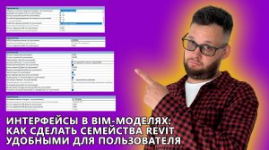 Лекция для WildTeam — Интерфейсы в семействах Revit