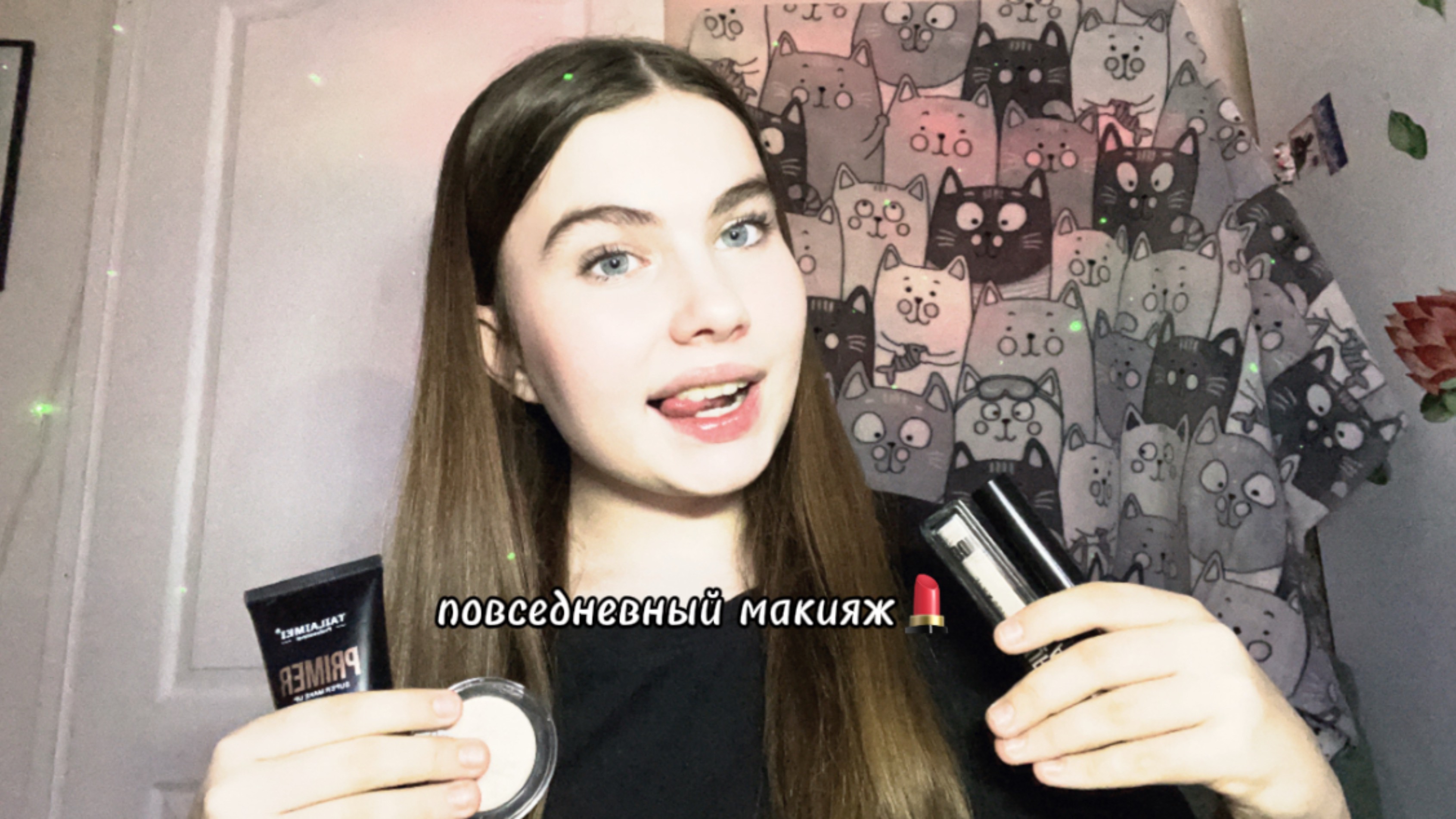 повседневный макияж для всех  ))
