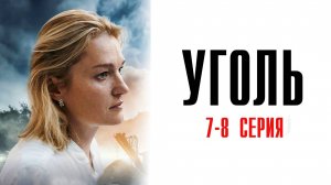 Уголь 7-8 серия сериал Мелодрама 2025 Первый канал