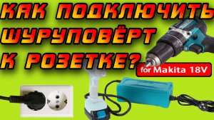 ⚡Мощный адаптер для подключения инструмента Makita 18V к сети 220V ⚠️🔌