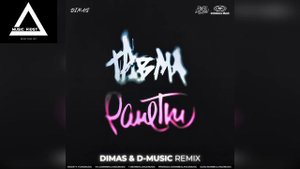 ТРАВМА feat  Ранетки - О тебе (Dimas & D Music Remix)