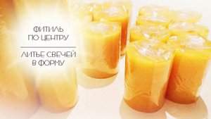 Фитиль по центру. Литье восковых свечей в форму.