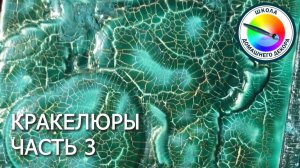 КРАКЕЛЮРЫ часть 3