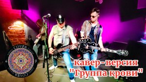 Кавер - банда COVЁR - кавер "Группа крови" - 31.01.2025 - Хитрый лис
