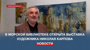 В Морской библиотеке открыта выставка художника Николая Карпова «…И снова придёт весна»