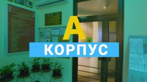 Корпус "А"