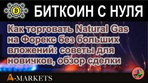 Как торговать Natural Gas (Газ) на Форекс без больших вложений: советы для новичков, обзор сделки