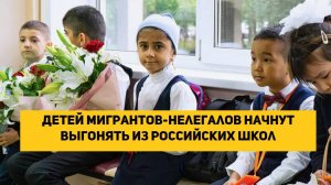 Детей мигрантов-нелегалов начнут выгонять из российских школ