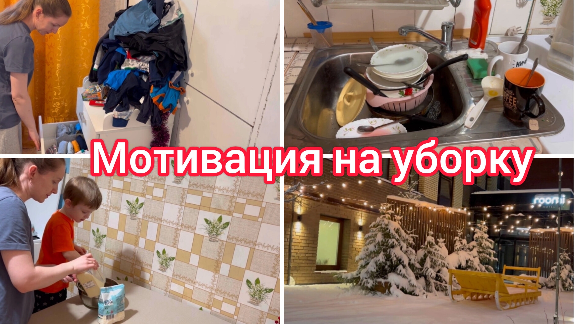 Мотивация на уборку