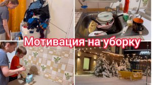 Мотивация на уборку