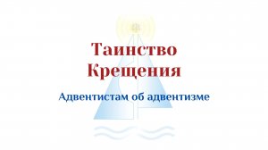 Крещение. Почему "Таинство" Адвентистам об адвентизме