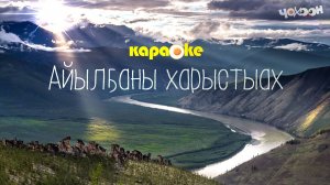 КАРАОКЕ | Айылҕаны харыстыах