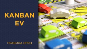 Kanban EV — Правила игры
