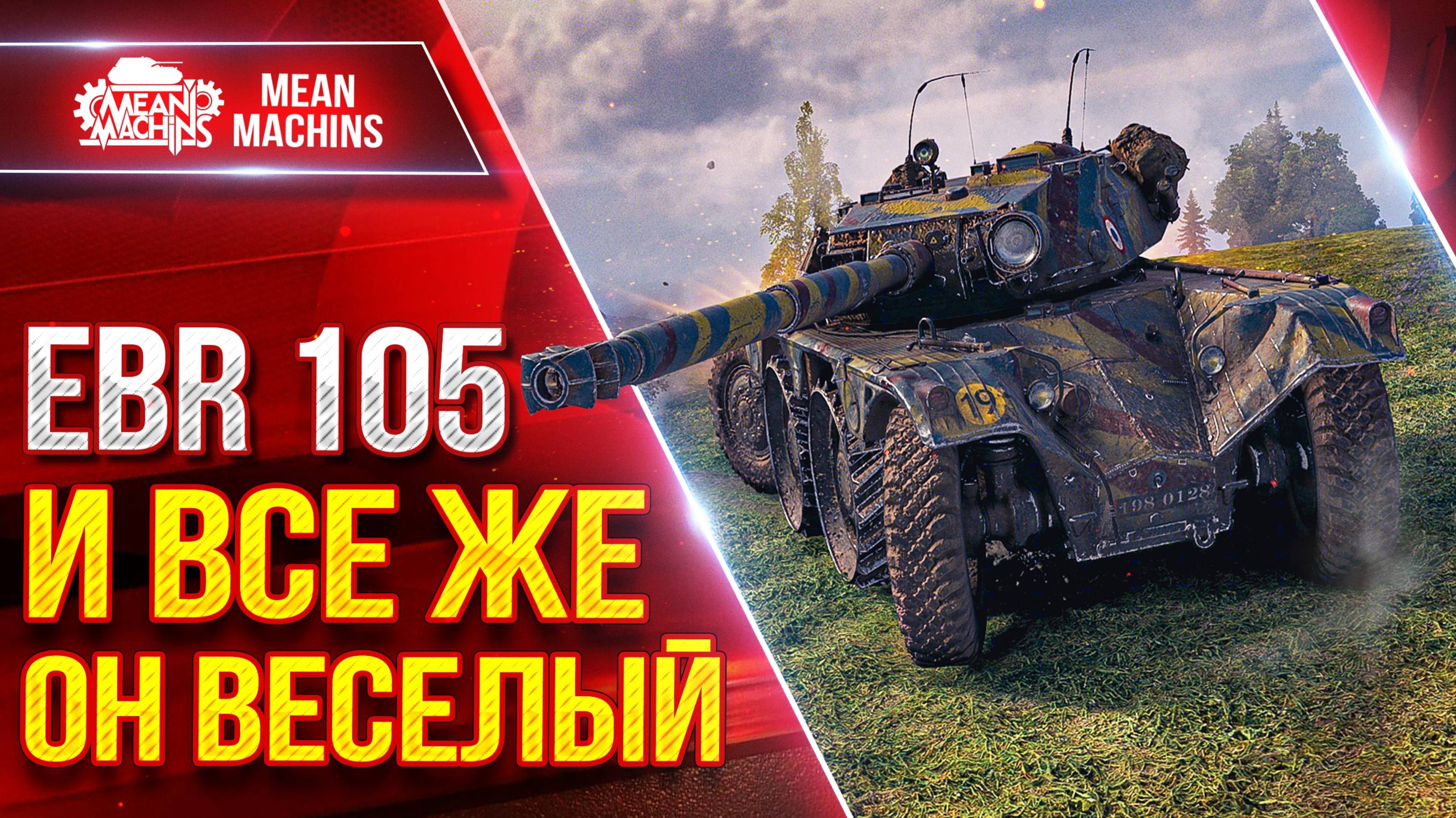 EBR 105 - И ВСЕ ЖЕ ОН ВЕСЕЛЫЙ ● Быстрый, Бесячий и Опасный ● ЛучшееДляВас