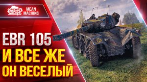 EBR 105 - И ВСЕ ЖЕ ОН ВЕСЕЛЫЙ ● Быстрый, Бесячий и Опасный ● ЛучшееДляВас