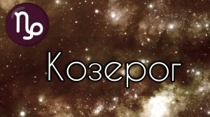 Козерог. Что значит Солнце в Козероге?