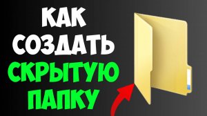 Как Создать Скрытую Папку в Windows 10